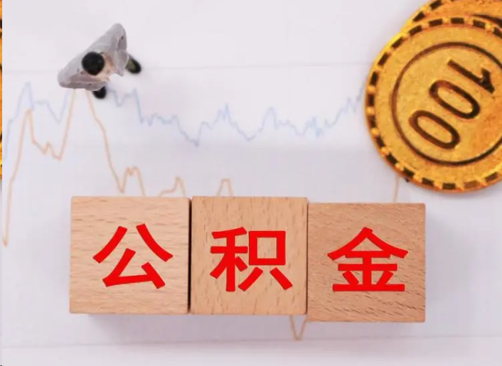 铜陵住房公积金提取流程