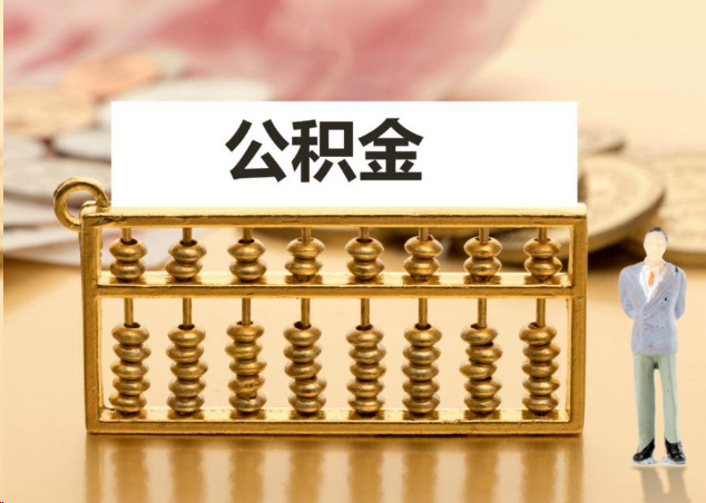 铜陵离职公积金提取操作流程？