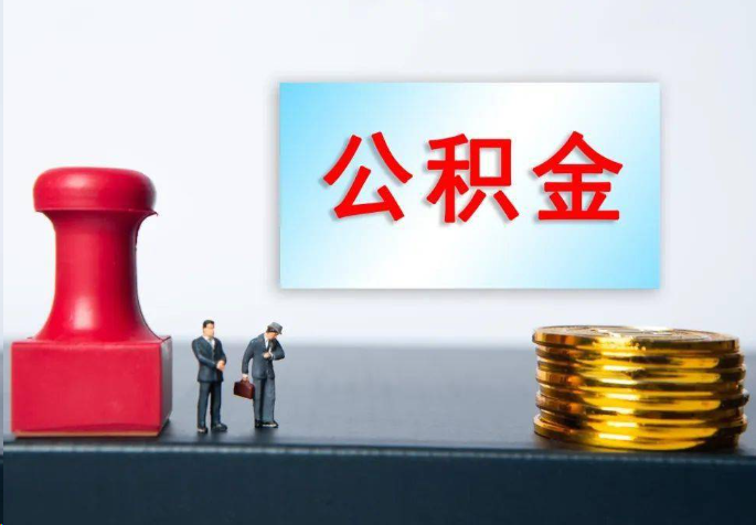 铜陵离职公积金代办常见问题汇总