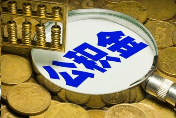 铜陵在职公积金提取的用途有哪些？