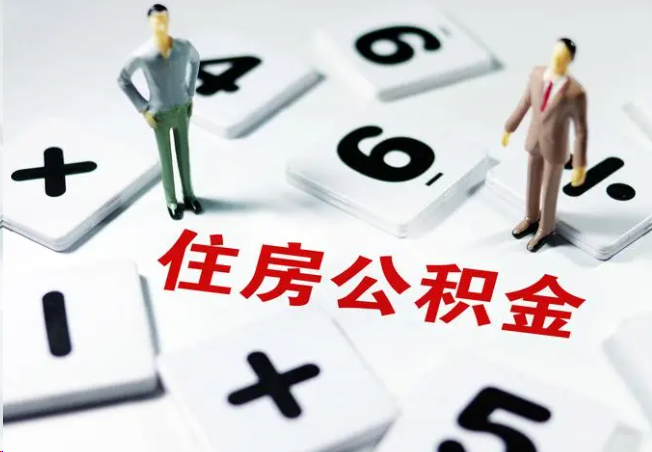 铜陵2025年灵活就业人员公积金政策