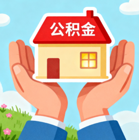 铜陵公积金代办的“正确打开方式”：这4种情况下，找合规代办是真省心