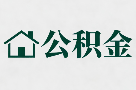 铜陵公积金新政密集
