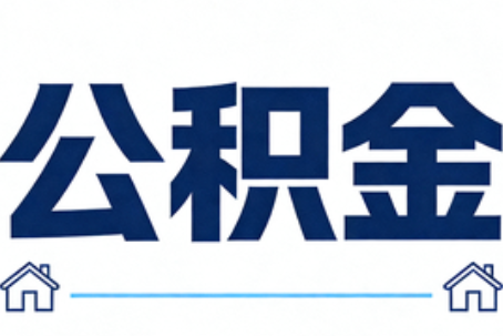 铜陵公积金代办行业迎规范化发展新阶段，合规服务成市场主旋律