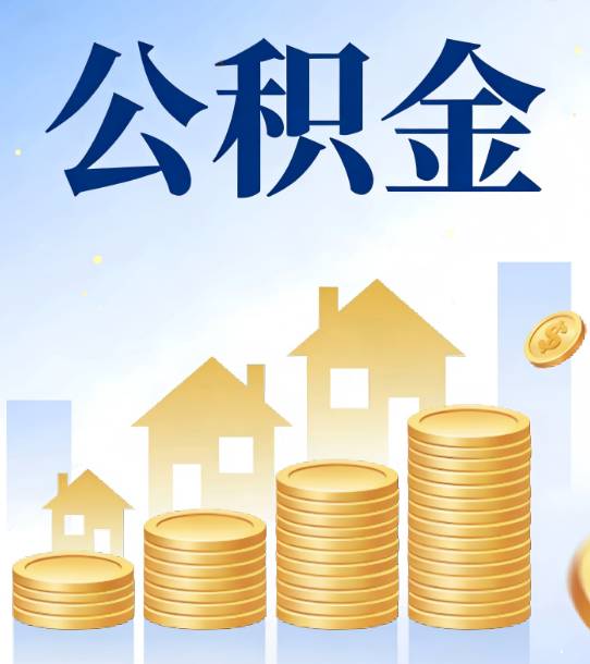 铜陵合规为上：新规下公积金提取的核心风险与规范化操作指引