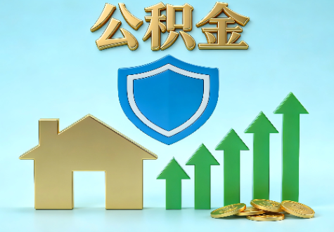 铜陵当前住房公积金提取条件分类指南与政策趋势