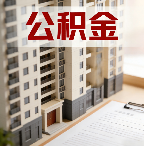 铜陵公积金代办服务适用业务类型