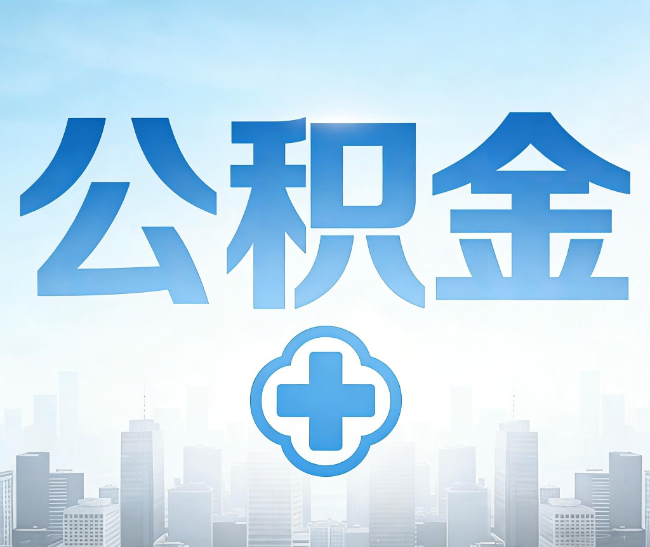 铜陵公积金代办，更适合哪些人？