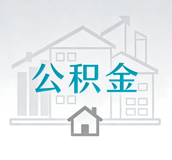 铜陵对一个公积金代办公司来说吸引客户点有哪些