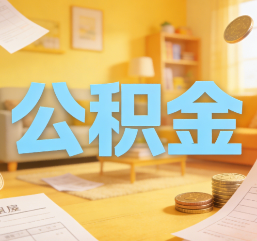 铜陵公积金代办悄然兴起，“让数据多跑路，让群众少跑腿”有了新解法