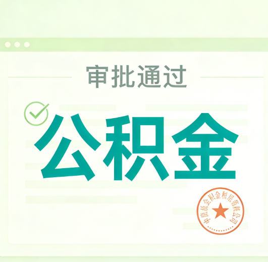 铜陵公积金代办的意义