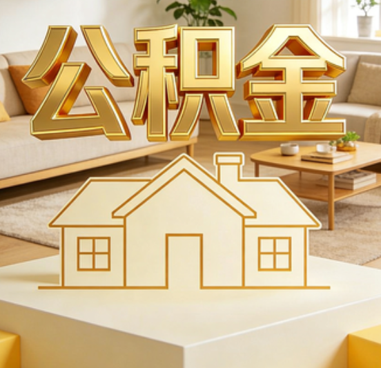 铜陵公积金代办的5个“真香”好处：用对了一次省下上千元