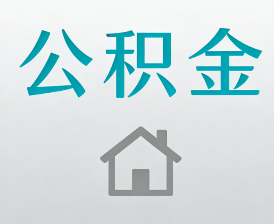 铜陵公积金代办流程全攻略：委托他人办理的规范与要求