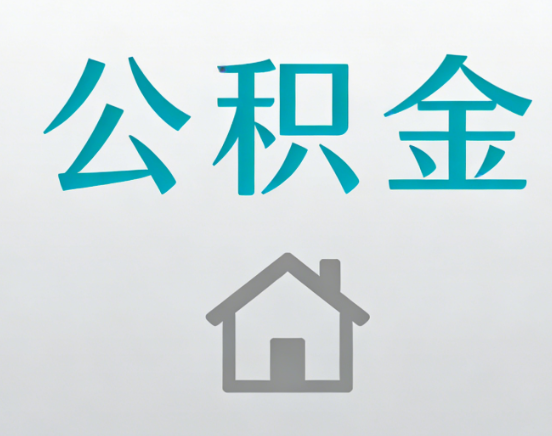 铜陵公积金代办流程全攻略：委托他人办理的规范与要求
