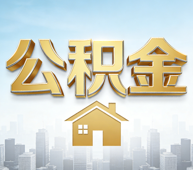铜陵公积金代办应用场景：什么时候需要找专业服务？