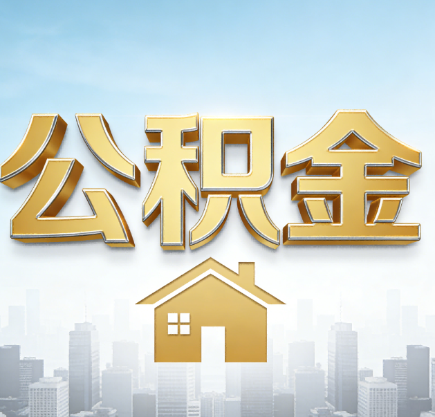 铜陵公积金代办的作用