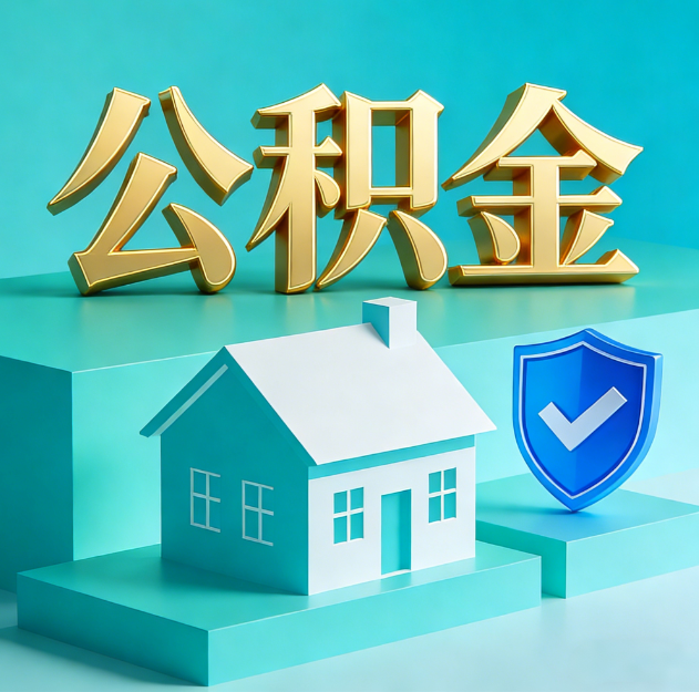 铜陵公积金代办服务观察：当“沉睡的资金”遇上“专业的桥梁”