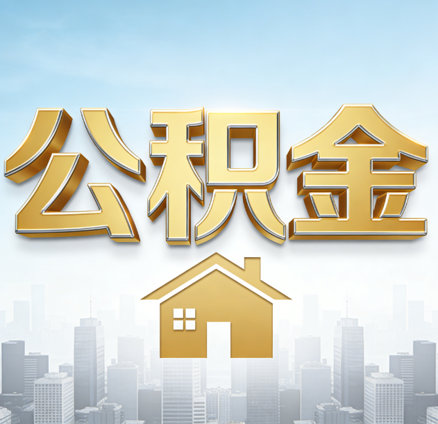铜陵公积金代办合法吗？一篇讲清可以委托谁、需要什么手续、如何避开陷阱