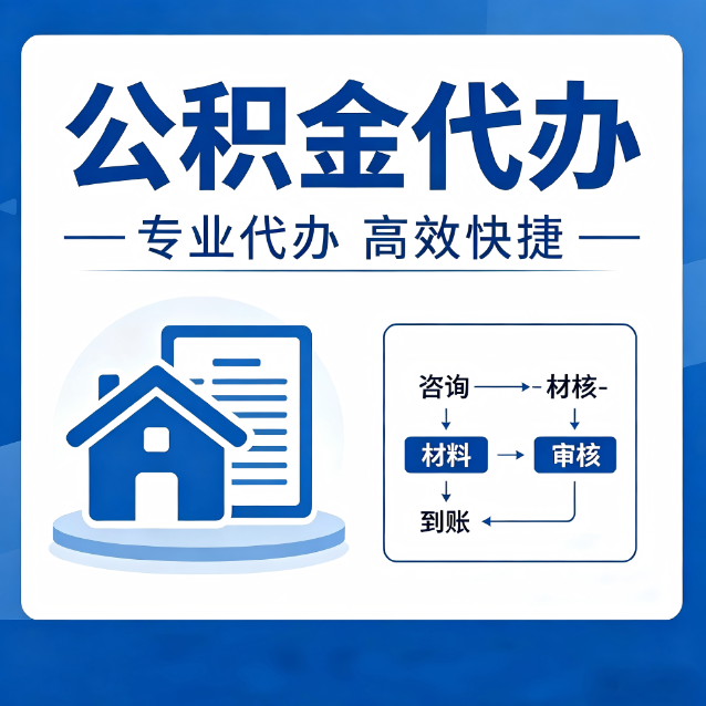 铜陵公积金代办的3个“真香”好处：省钱、省心、省力，用对了一次赚回好几倍