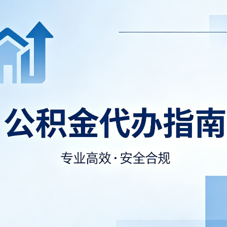 铜陵公积金代办服务，真的有必要吗？这些好处你可能还不知道
