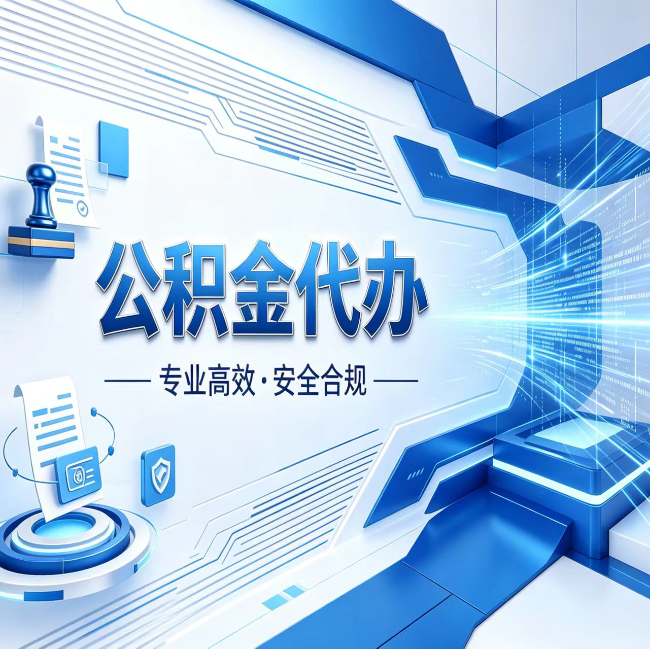 铜陵公积金代办，哪些人最需要？这3类人群其实都在悄悄用