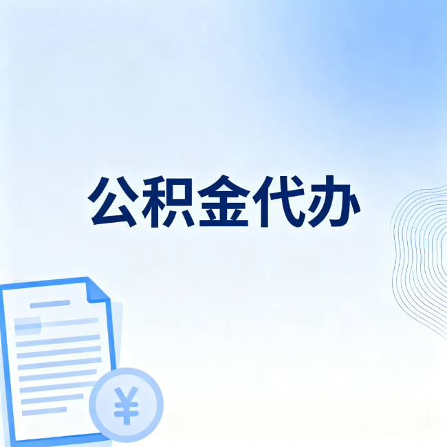 铜陵公积金自己办 VS 找代办：算完这笔账，你就知道值不值