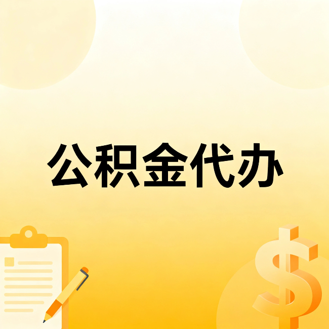 铜陵公积金代办：这六种情况，找人办比自已办更划算