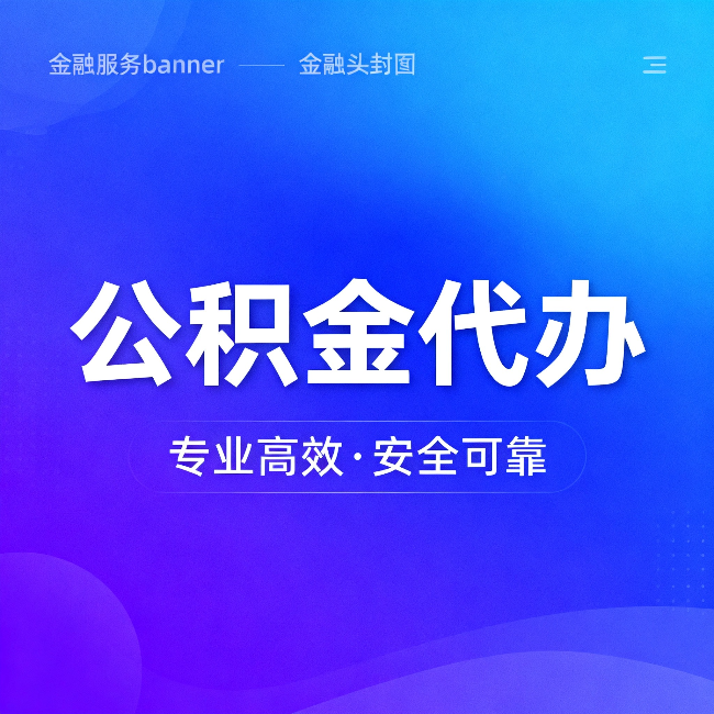 铜陵公积金代办：五个常见的认识误区，一次说清楚